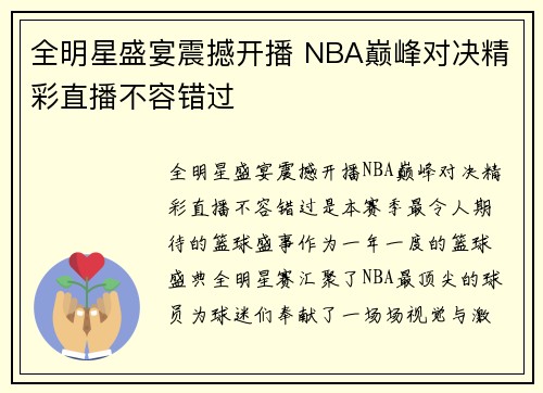全明星盛宴震撼开播 NBA巅峰对决精彩直播不容错过