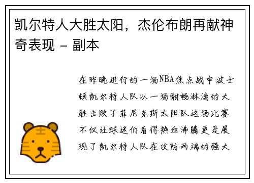 凯尔特人大胜太阳，杰伦布朗再献神奇表现 - 副本
