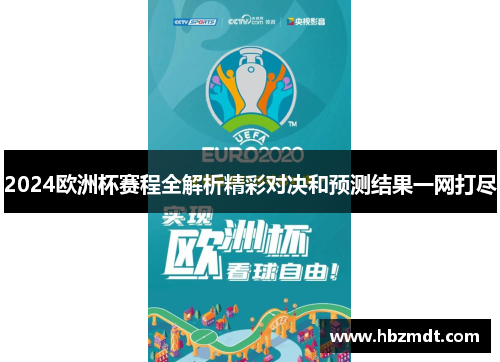 2024欧洲杯赛程全解析精彩对决和预测结果一网打尽