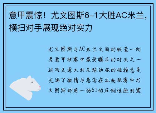 意甲震惊！尤文图斯6-1大胜AC米兰，横扫对手展现绝对实力