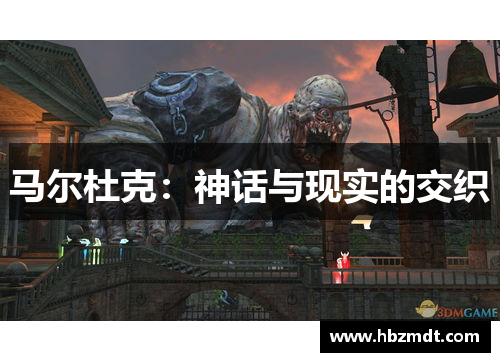 马尔杜克：神话与现实的交织