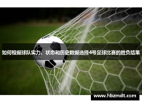 如何根据球队实力、状态和历史数据选择4号足球比赛的胜负结果