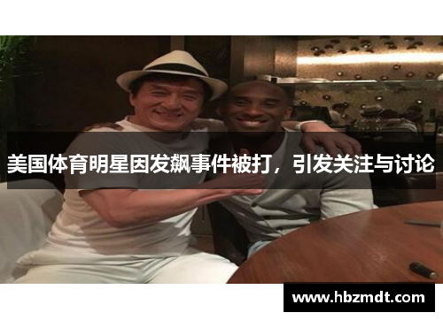 美国体育明星因发飙事件被打，引发关注与讨论
