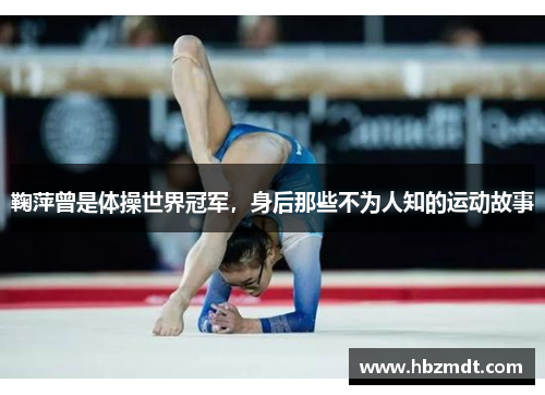 鞠萍曾是体操世界冠军，身后那些不为人知的运动故事
