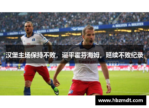 汉堡主场保持不败，逼平霍芬海姆，延续不败纪录