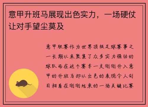 意甲升班马展现出色实力，一场硬仗让对手望尘莫及