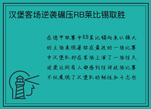 汉堡客场逆袭碾压RB莱比锡取胜