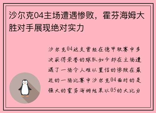 沙尔克04主场遭遇惨败，霍芬海姆大胜对手展现绝对实力