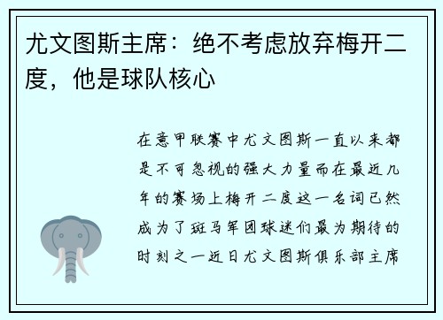 尤文图斯主席：绝不考虑放弃梅开二度，他是球队核心