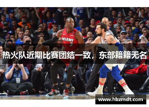 热火队近期比赛团结一致，东部籍籍无名