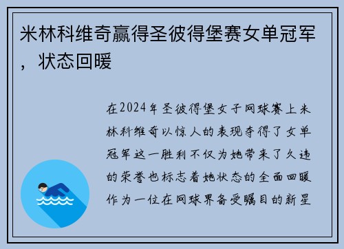 米林科维奇赢得圣彼得堡赛女单冠军，状态回暖