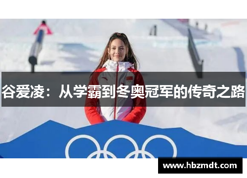 谷爱凌：从学霸到冬奥冠军的传奇之路