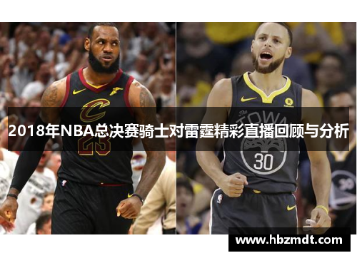 2018年NBA总决赛骑士对雷霆精彩直播回顾与分析