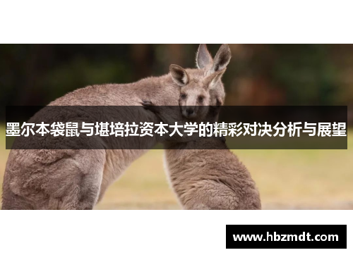 墨尔本袋鼠与堪培拉资本大学的精彩对决分析与展望