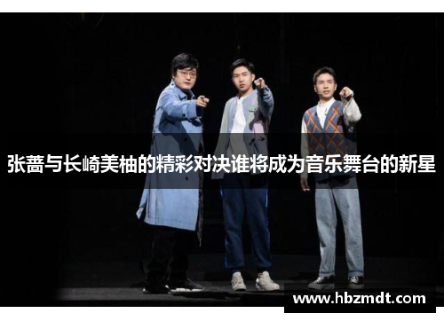 张蔷与长崎美柚的精彩对决谁将成为音乐舞台的新星