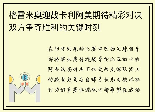 格雷米奥迎战卡利阿美期待精彩对决双方争夺胜利的关键时刻