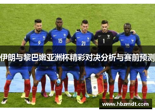 伊朗与黎巴嫩亚洲杯精彩对决分析与赛前预测