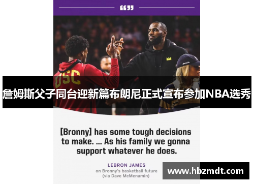 詹姆斯父子同台迎新篇布朗尼正式宣布参加NBA选秀