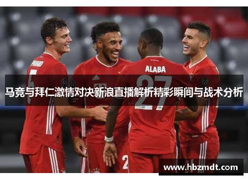 马竞与拜仁激情对决新浪直播解析精彩瞬间与战术分析